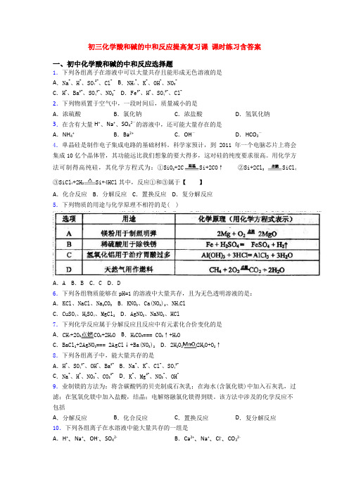 初三化学酸和碱的中和反应提高复习课 课时练习含答案