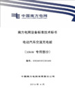 1南方电网设备标准技术标书电动汽车交流充电桩专用部分10kW