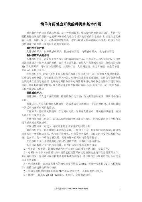 简单介绍感应开关的种类和基本作用