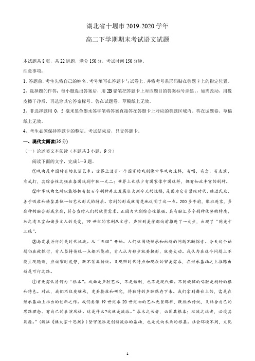 湖北省十堰市2019-2020学年高二下学期期末考试语文试题 Word版含答案