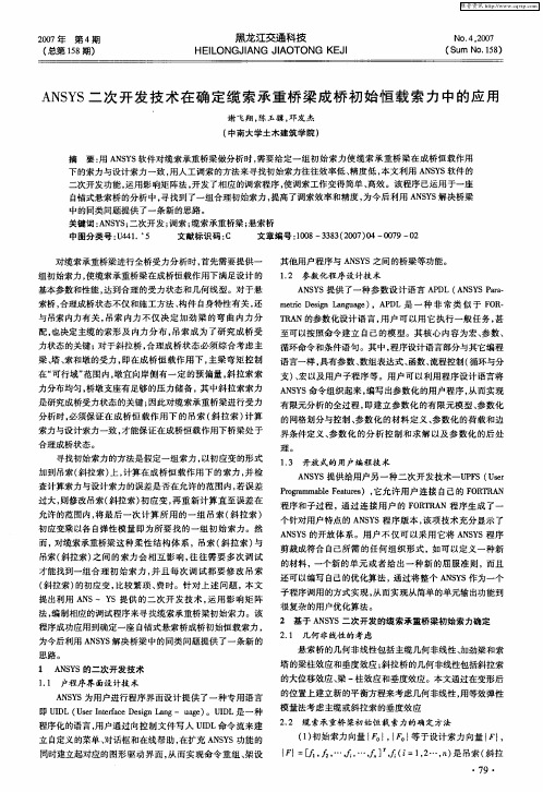 ANSYS二次开发技术在确定缆索承重桥梁成桥初始恒载索力中的应用