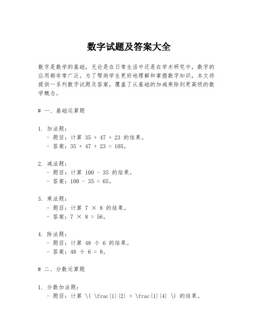 数字试题及答案大全