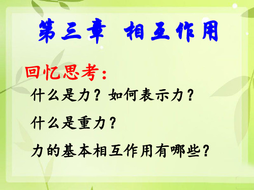 人教版高一必修一物理3.1 重力 基本相互作用