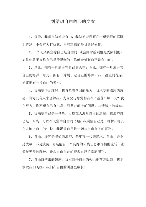 纠结想自由的心的文案