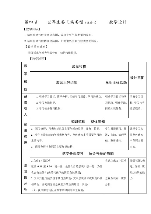 初中地理_第四节   世界主要气候类型教学设计学情分析教材分析课后反思