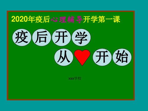 疫后开学从“心”开始——2020年疫情过后心理辅导开学第一课