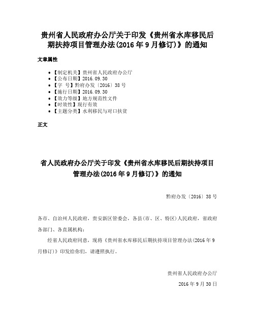 贵州省人民政府办公厅关于印发《贵州省水库移民后期扶持项目管理办法(2016年9月修订)》的通知