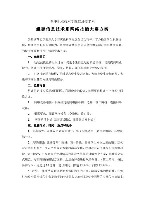 网络技能大赛策划方案