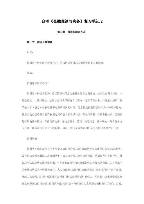 2021年自考金融理论与实务复习笔记完整版