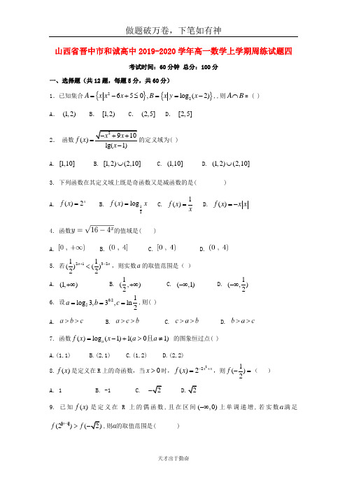 山西省晋中市和诚高中2019_2020学年高一数学上学期周练试题四-含答案