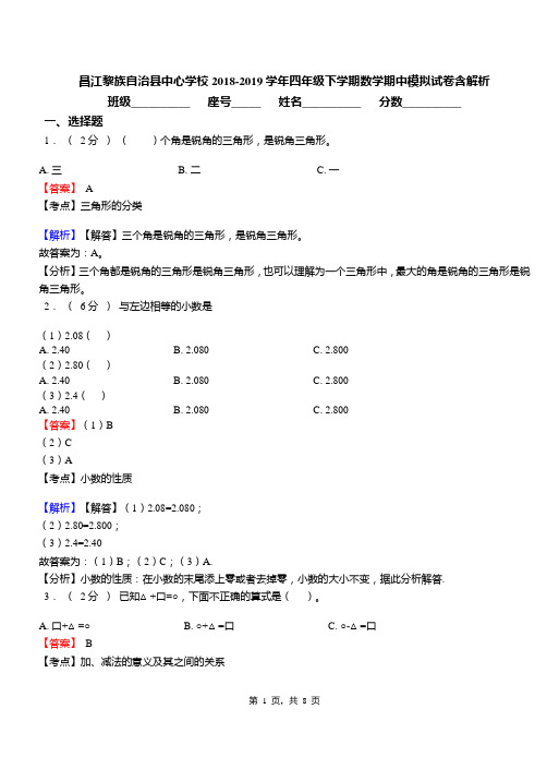 昌江黎族自治县中心学校2018-2019学年四年级下学期数学期中模拟试卷含解析