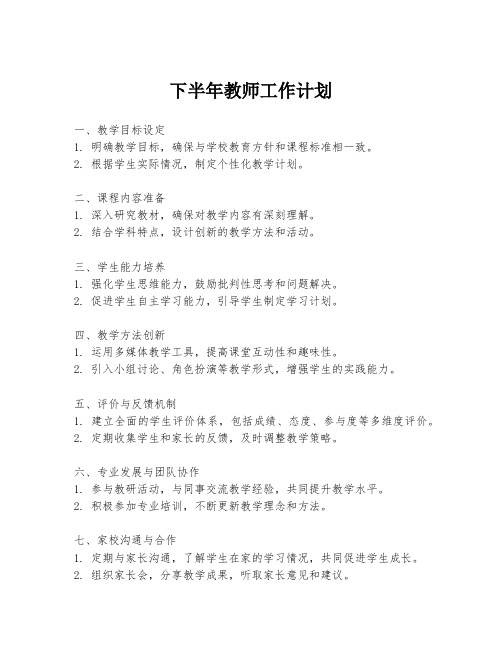 下半年教师工作计划