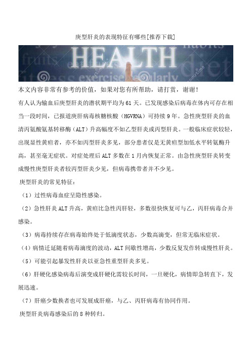 庚型肝炎的表现特征有哪些[推荐下载]