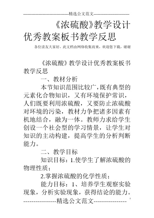 《浓硫酸》教学设计优秀教案板书教学反思