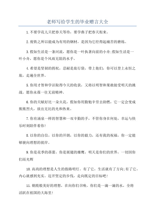 老师写给学生的毕业赠言大全