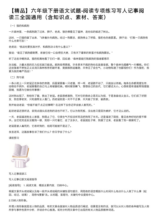 【精品】六年级下册语文试题-阅读专项练习写人记事阅读三全国通用（含知识点、素材、答案）