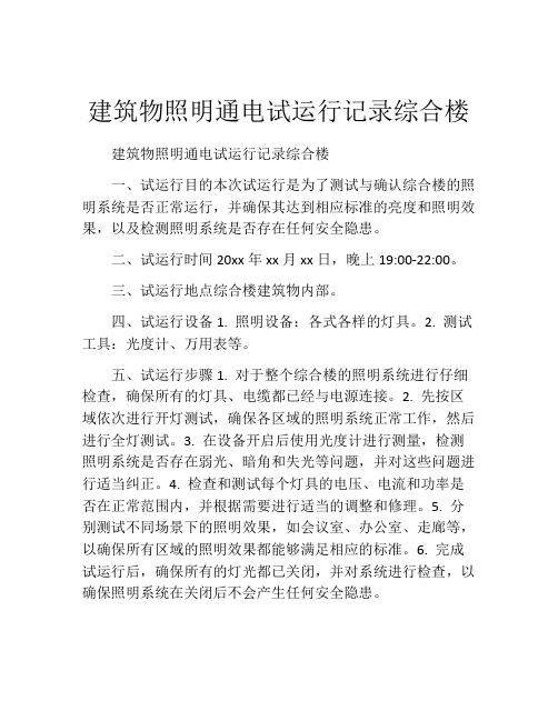 建筑物照明通电试运行记录综合楼