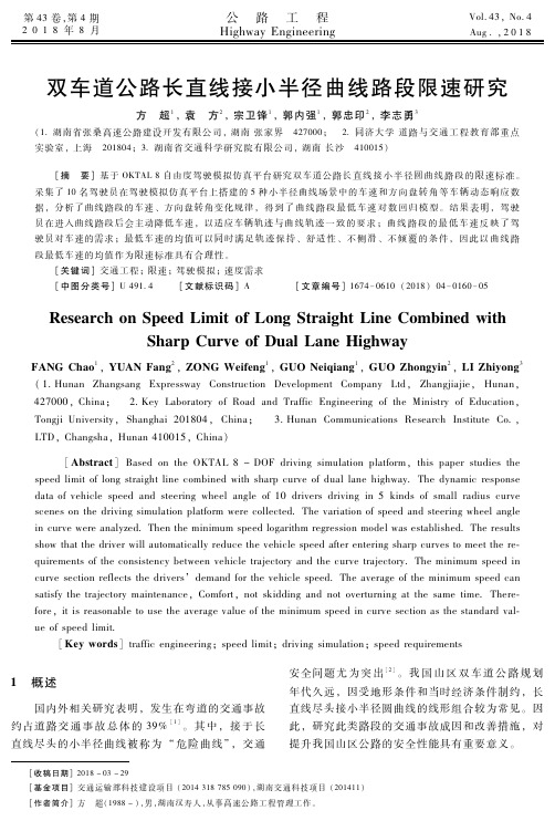 双车道公路长直线接小半径曲线路段限速研究