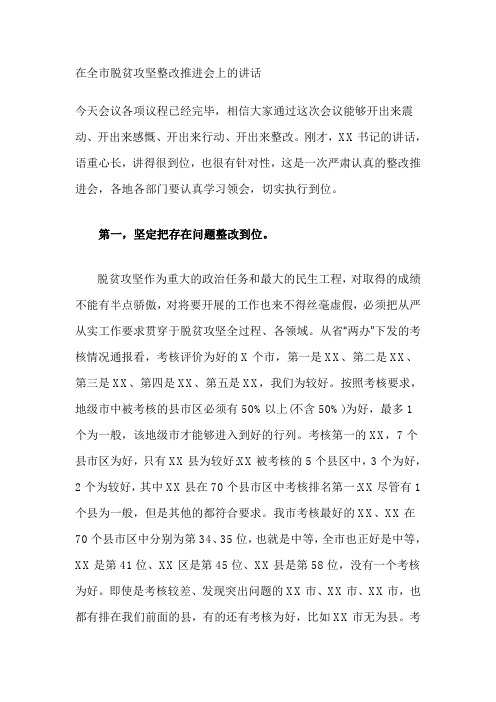 在全市脱贫攻坚整改推进会上的讲话