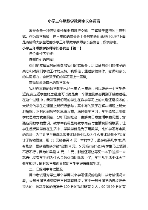 小学三年级数学教师家长会发言