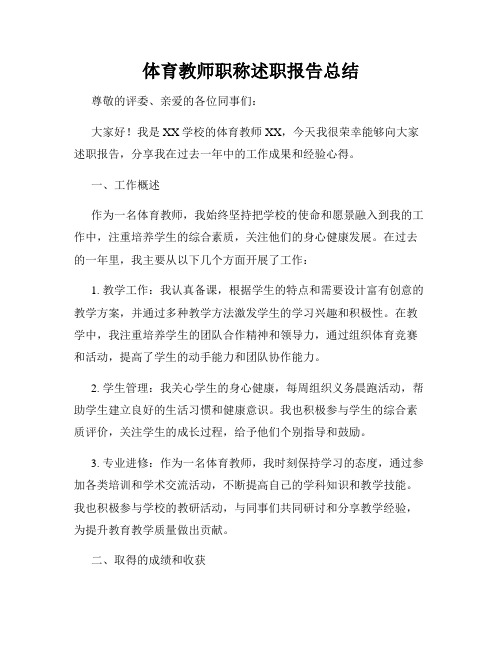 体育教师职称述职报告总结