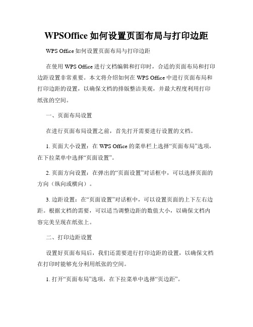 WPSOffice如何设置页面布局与打印边距