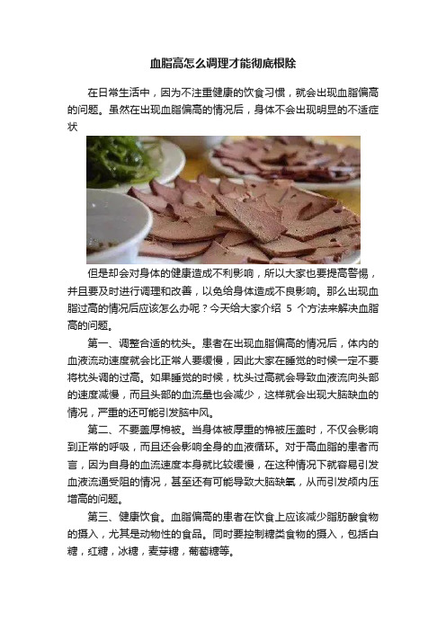 血脂高怎么调理才能彻底根除