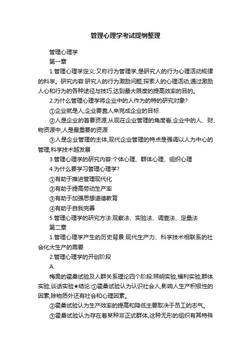 管理心理学考试提纲整理