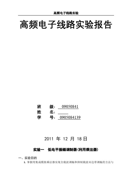 高频电子线路实验报告