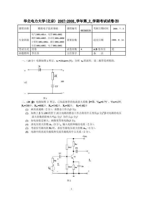 模拟电子技术基础B卷