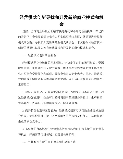 经营模式创新寻找和开发新的商业模式和机会