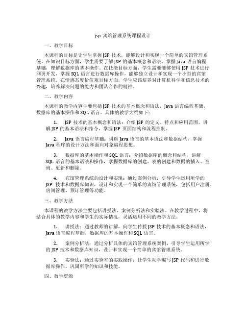 jsp宾馆管理系统课程设计