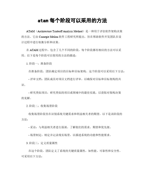 atam每个阶段可以采用的方法