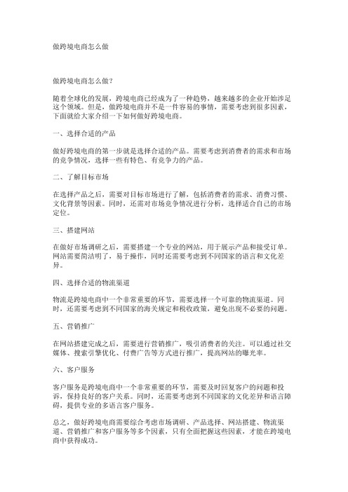 做跨境电商怎么做