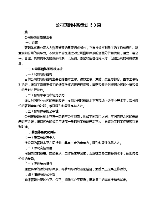 公司薪酬体系策划书3篇