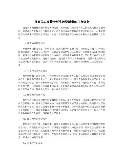 提高民办高校专科生教学质量的几点体会