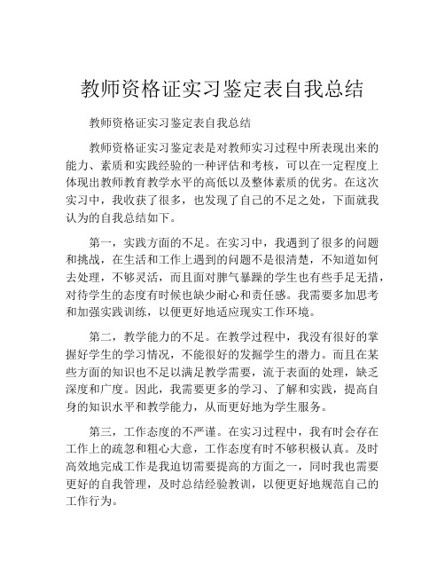 教师资格证实习鉴定表自我总结