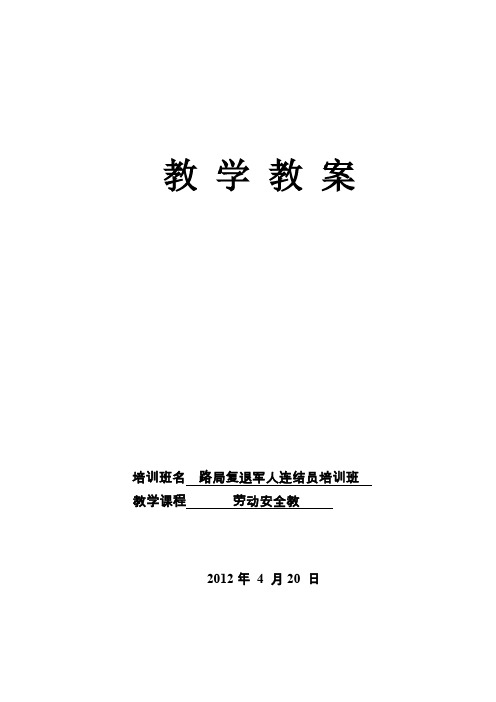 《铁路车站行车作业人身安全标准》调车事故的原因及其防止措施教案