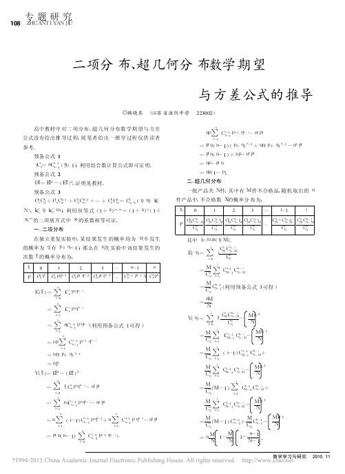 二项分布超几何分布数学期望与方差公式的推导