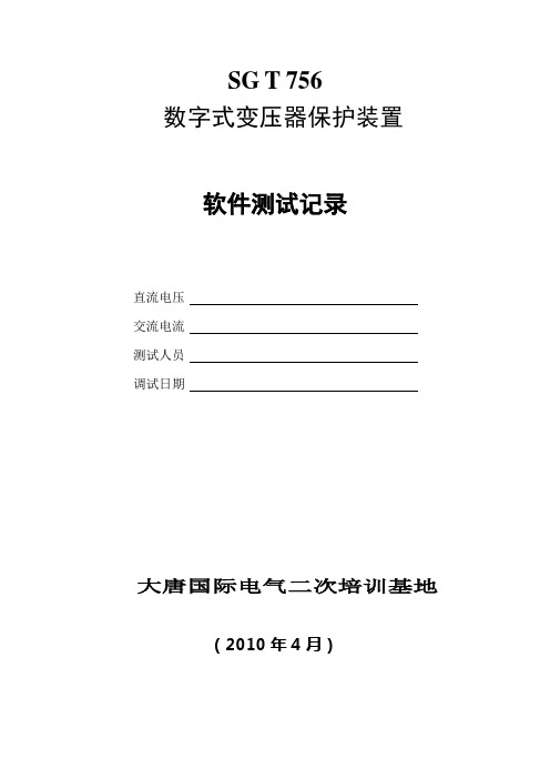 SGT756张家口500kV(1[1].00F)软件测试记录