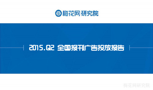 梅花网-2015Q2全国报刊广告投放报告