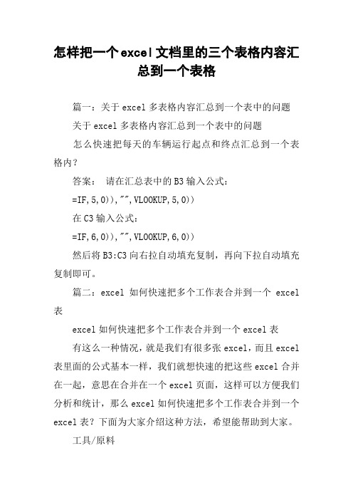 怎样把一个excel文档里的三个表格内容汇总到一个表格