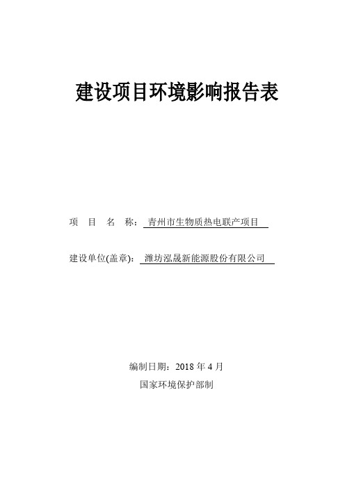 青州市生物质热电联产项目环境影响报告表