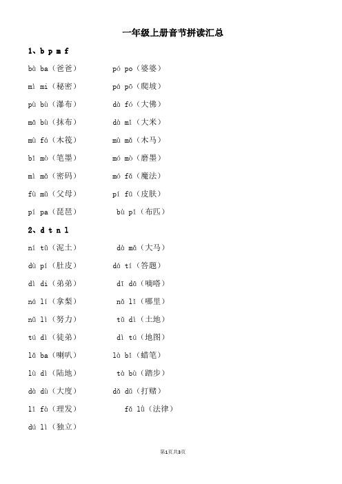 一年级上册音节拼读汇总