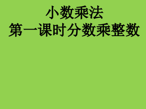 分数乘法第一课时分数乘整数ppt