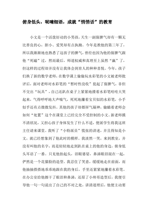 俯身低头,呢喃细语,成就“悄悄话”的教育-2019年文档