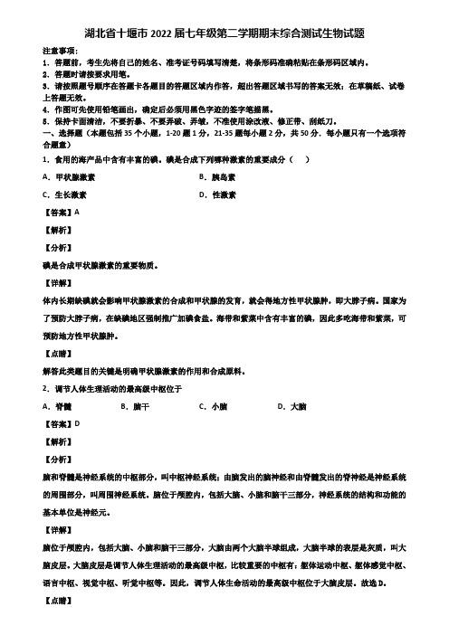 湖北省十堰市2022届七年级第二学期期末综合测试生物试题含解析