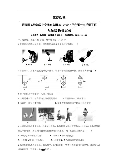 江苏盐城建湖县实验初中2014届九年级上第一次月考物理试题及答案