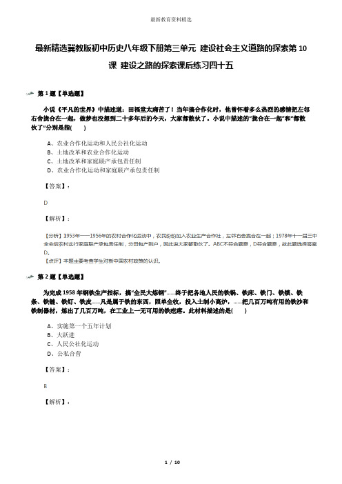 最新精选冀教版初中历史八年级下册第三单元 建设社会主义道路的探索第10课 建设之路的探索课后练习四十五