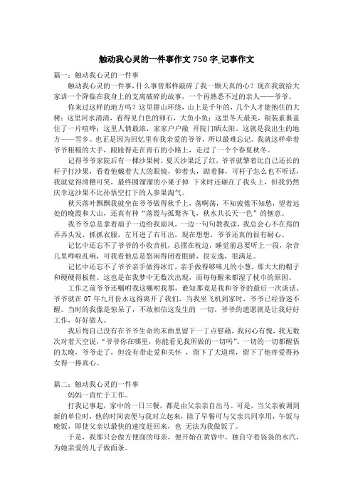 触动我心灵的一件事作文750字_记事作文